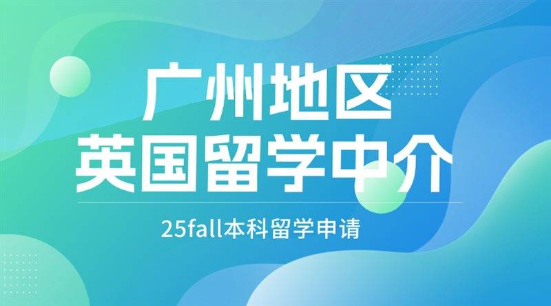 英国留学中介