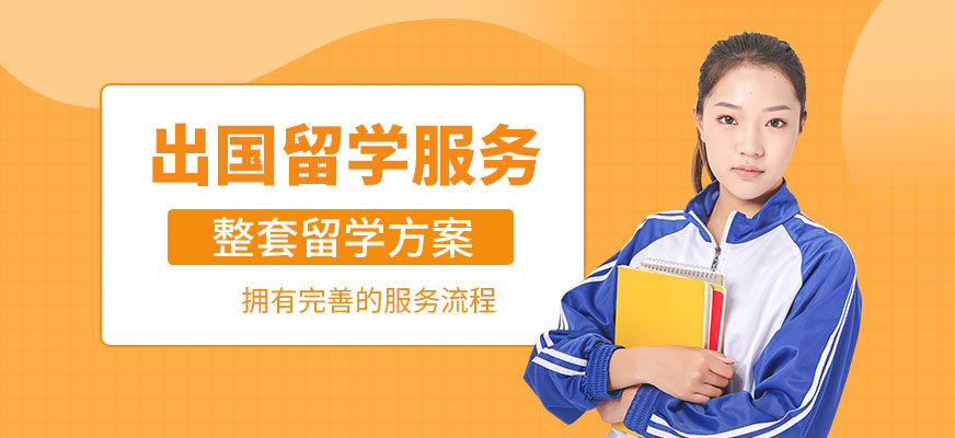 出国留学中介
